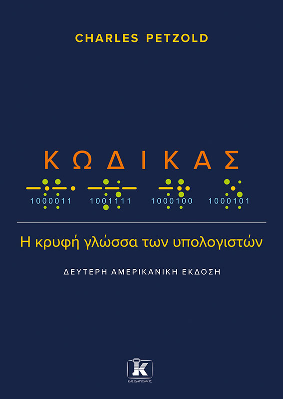 Κώδικας : Η κρυφή γλώσσα των υπολογιστών (2η αμερικανική έκδοση) - Charles Petzold - Κλειδάριθμος
