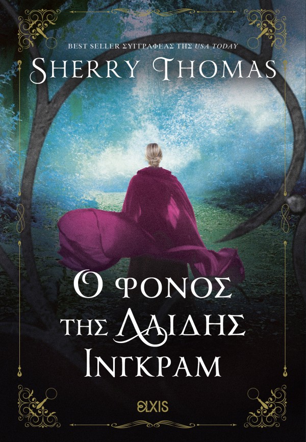 Ο φόνος της Λαίδης Ίνγκραμ (Λαίδη Σέρλοκ 3) - Sherry Thomas