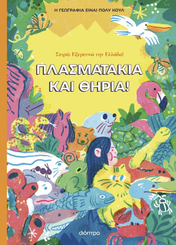 Πλασματάκια και Θηρία (Η γεωγραφία είναι πολύ κουλ! )