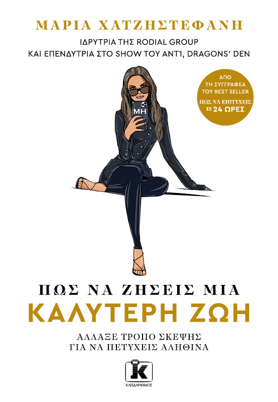 Πώς να ζήσεις μια καλύτερη ζωή - Μαρία Χατζηστεφανή - Κλειδάριθμος