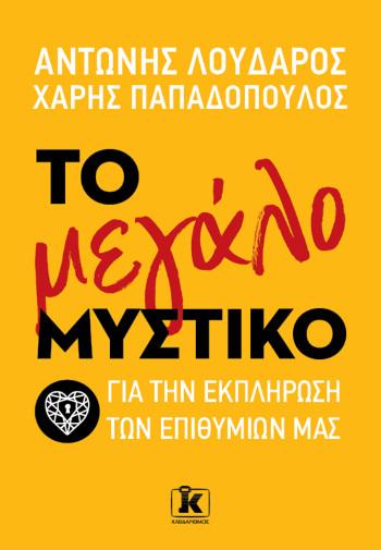 Το μεγάλο μυστικό για την εκπλήρωση των επιθυμιών μας - Αντώνης Λουδάρος, Χάρης Παπαδόπουλος