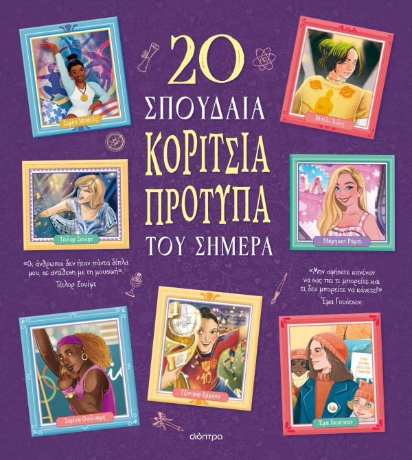 20 σπουδαία κορίτσια-πρότυπα του σήμερα (Συναρπαστικές ιστορίες 8) - Rosalba Troiano - Διόπτρα