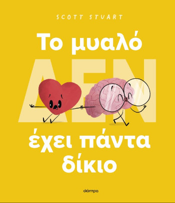 To Μυαλό (δεν) έχει πάντα δίκιο - Scott Stuart - Διόπτρα