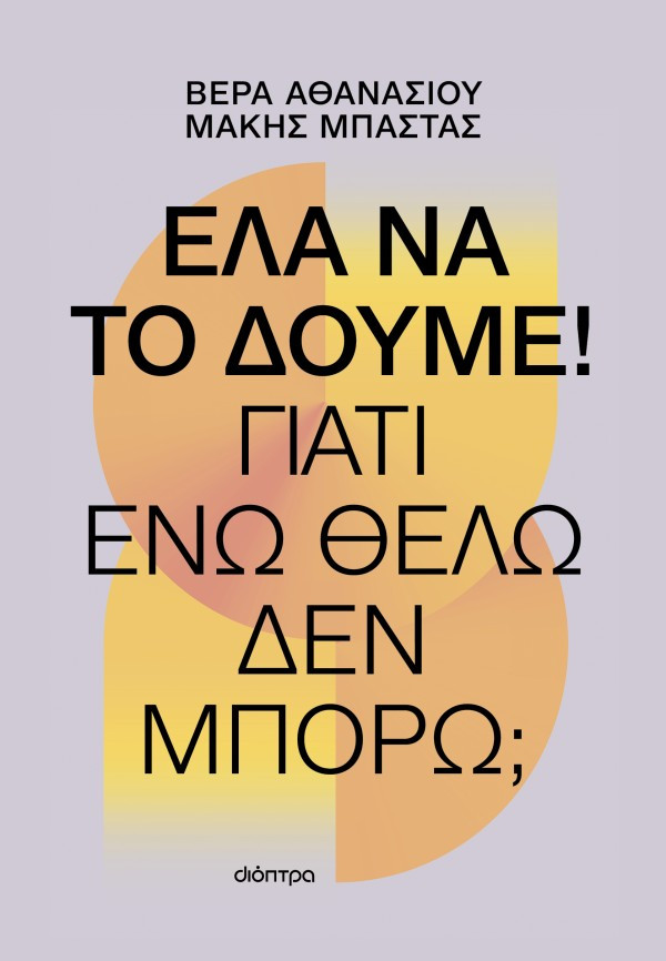 Έλα να το δούμε! - Βέρα Αθανασίου , Μάκης Μπάστας  - Διόπτρα