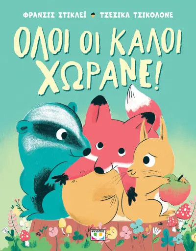 Όλοι οι καλοί χωράνε! - Φράνσις Στικλέι ,Τζέσικα Τσικόλονε - Ψυχογιός