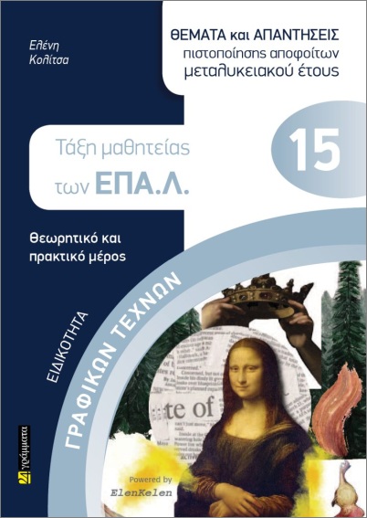 Απαντήσεις στα θέματα πιστοποίησης αποφοίτων μεταλυκειακού έτους : Ειδικότητα Γραφικών τεχνών - Κολίτσα Ελένη