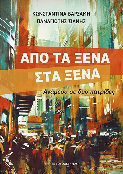 Από τα ξένα στα ξένα: Ανάμεσα σε δύο πατρίδες - Σιάνης Παναγιώτης Δ. - Παπαδόπουλος
