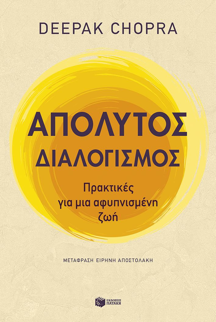 Απόλυτος διαλογισμός : Πρακτικές για μια αφυπνισμένη ζωή - Chopra Deepak - Πατάκης