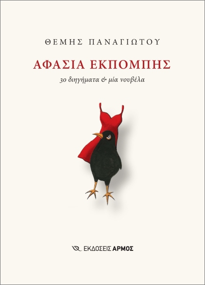 Αφασία εκπομπής (30 διηγήματα και μία νουβέλα) - Παναγιώτου Θέμης
