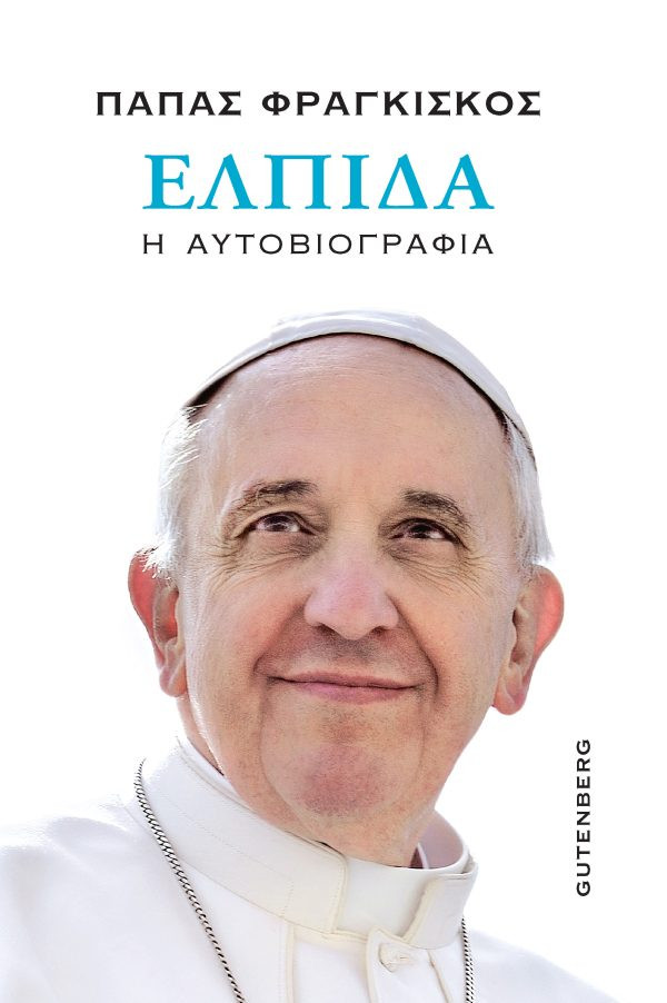 Ελπίδα (Η αυτοβιογραφία) - Πάπας Φραγκίσκος, Κάρλο Μούσο - Gutenberg