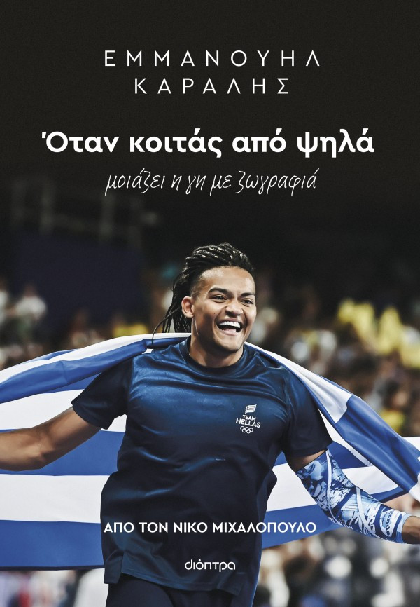 Εμμανουήλ Καραλής: Όταν κοιτάς από ψηλά - Νίκος Μιχαλόπουλος - Διόπτρα