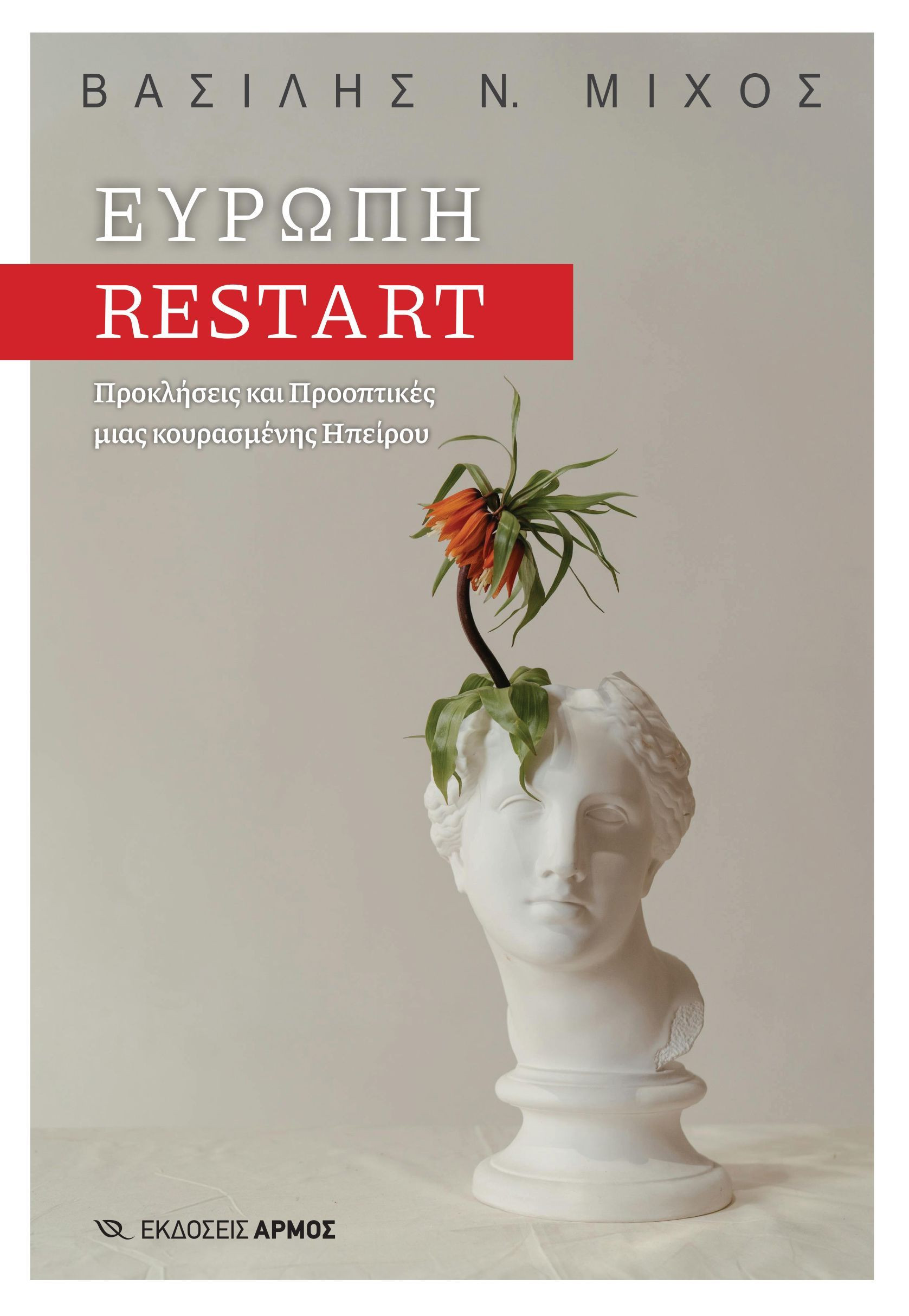 Ευρώπη Restart: Προκλήσεις και προοπτικές μιας κουρασμένης ηπείρου - Βασίλης Ν. Μίχος - Αρμός