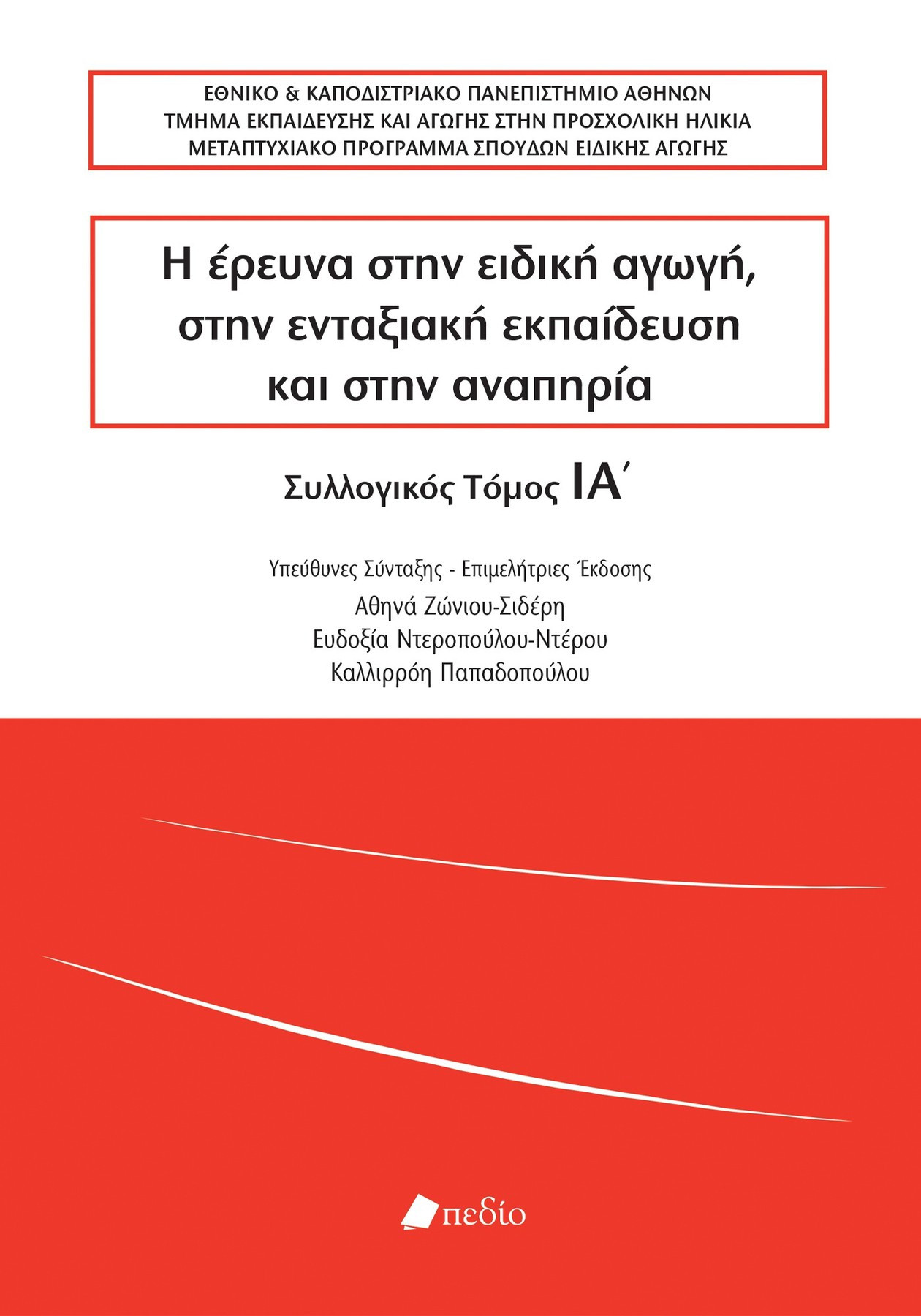 Η έρευνα στην ειδική αγωγή, στην ενταξιακή εκπαίδευση και στην αναπηρία - Συλλογικό - Πεδίο