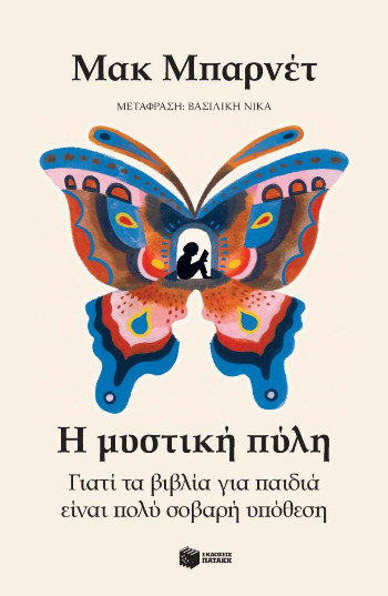 Η μυστική πύλη. Γιατί τα βιβλία για παιδιά είναι πολύ σοβαρή υπόθεση - Barnett Mac