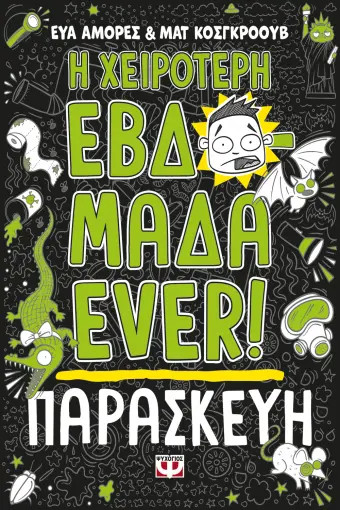 Η χειρότερη εβδομάδα ever! 5: Παρασκευή - Έβα Αμόρες , Ματ Κόσγκρουβ - Ψυχογιός
