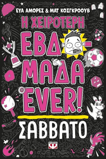 Η χειρότερη εβδομάδα ever! 6: Σάββατο - Έβα Αμόρες , Ματ Κόσγκρουβ