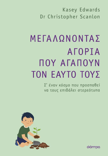 Μεγαλώνοντας αγόρια που αγαπούν τον εαυτό τους - Dr. Christopher Scanlon , Kasey Edwards - Διόπτρα