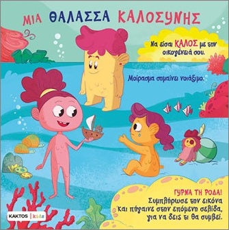 Μια θάλασσα καλοσύνης (Kaktos Kids) -  Μαντσίνι Πάουλο , Ντε Λεόνε Λούκα   - Κάκτος