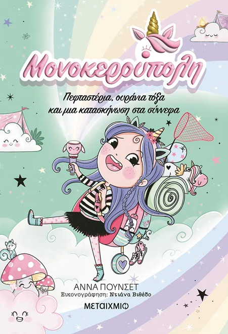 Μονοκερούπολη 5: Πεφταστέρια, ουράνια τόξα και μια κατασκήνωση στα σύννεφα - Ana Punset