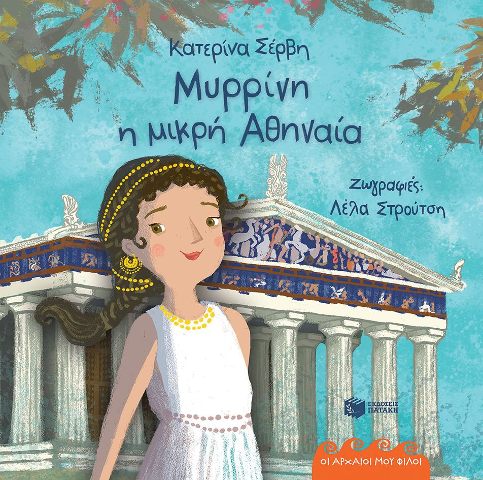 Μυρρίνη, η μικρή Αθηναία (Οι αρχαίοι μου φίλοι) - Σέρβη Κατερίνα