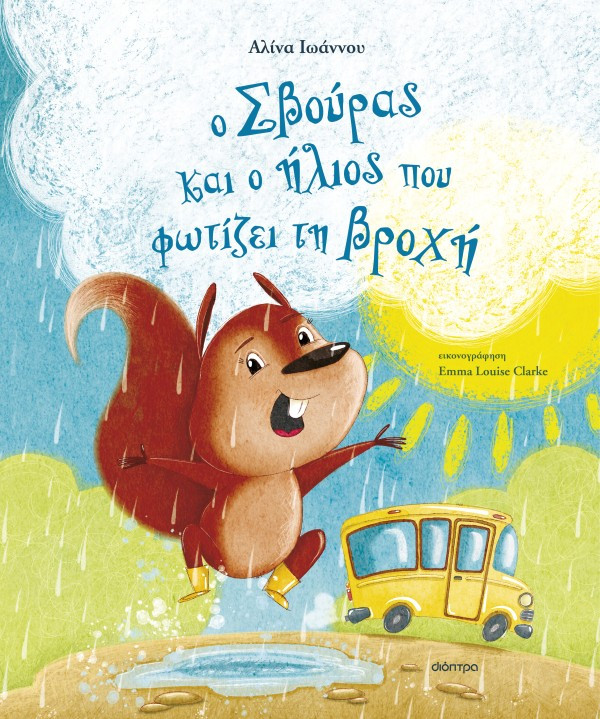 Ο Σβούρας και ο ήλιος που φωτίζει τη βροχή (Σβούρας 2) - Αλίνα Ιωάννου