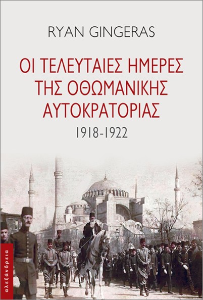 Οι τελευταίες ημέρες της Οθωμανικής Αυτοκρατορίας (1918- 1922) - Gingeras Ryan - Αλεξάνδρεια