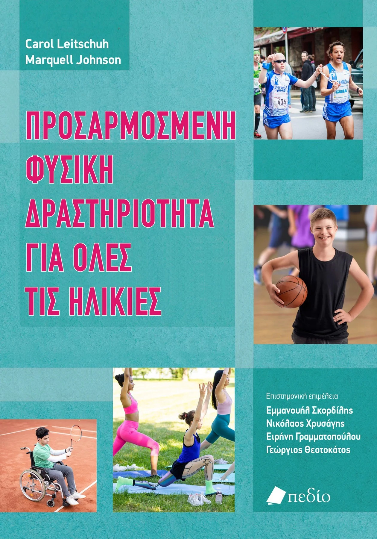 Προσαρµοσµένη φυσική δραστηριότητα για όλες τις ηλικίες - Leitschuh Carol, Johnson Marquell - Πεδίο