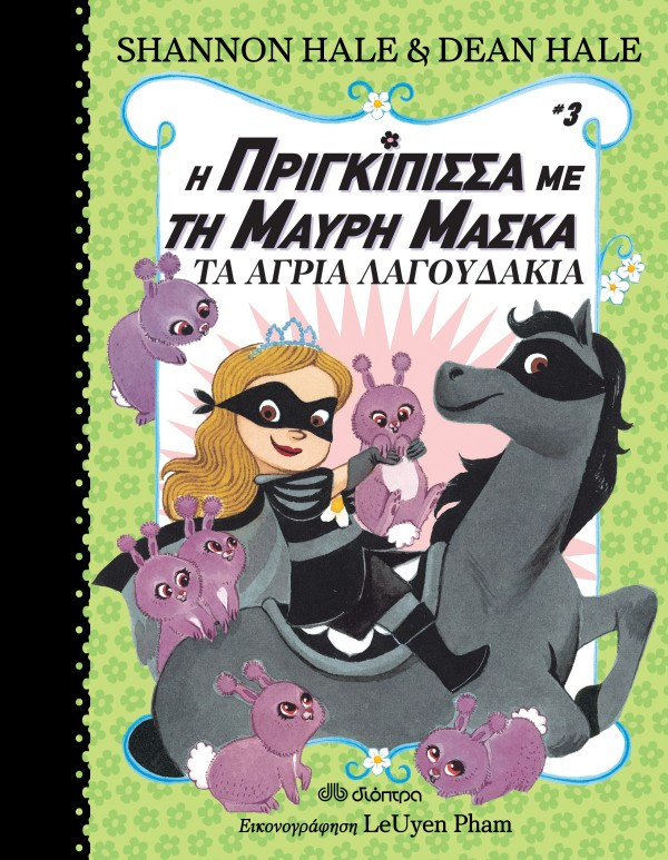 Τα άγρια λαγουδάκια (Η πριγκίπισσα με τη μαύρη μάσκα 3) - Hale Shannon
