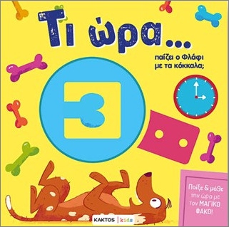 Τι ώρα παίζει ο Φλάφι με τα κόκκαλα; -  Μαντσίνι Πάουλο , Ντε Λεόνε Λούκα  - Κάκτος