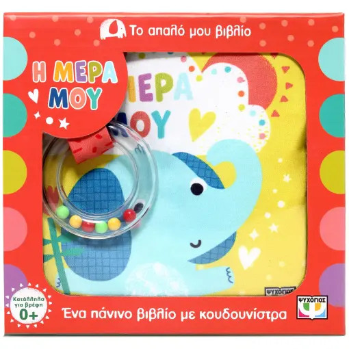 Το απαλό μου βιβλίο : Η μέρα μου (να πάνινο βιβλίο με κουδουνίστρα)