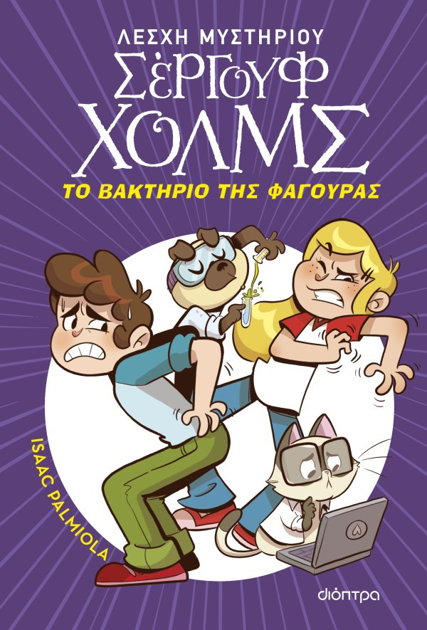 Το βακτήριο της φαγούρας (Λέσχη Μυστηρίου Σέργουφ Χολμς 20) - Isaac Palmiola  - Διόπτρα