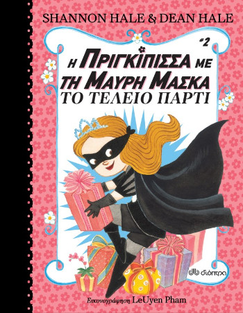 Το τέλειο πάρτι (Η πριγκίπισσα με τη μαύρη μάσκα 2) - Hale Shannon - Διόπτρα