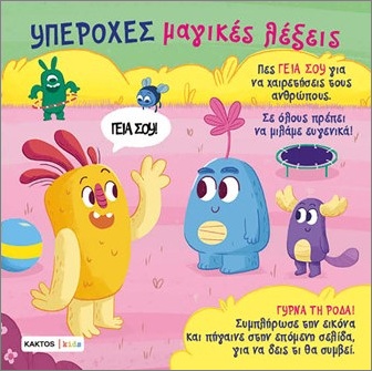 Υπέροχες μαγικές λέξεις - Μαντσίνι Πάουλο , Ντε Λεόνε Λούκα