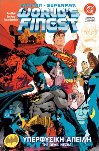 Υπερφυσική Απειλή (Batman/Superman, World’s Finest) - Mark Waid