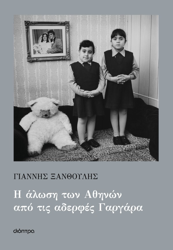Η άλωση των Αθηνών από τις αδερφές Γαργάρα - Γιάννης Ξανθούλης - Διόπτρα