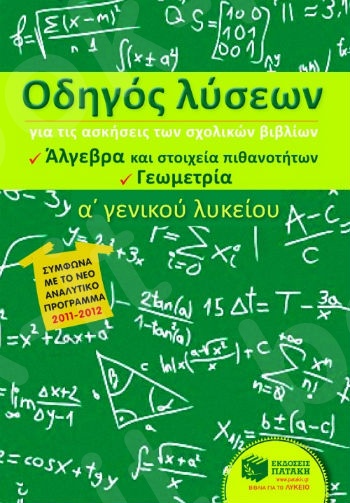 Οδηγός λύσεων ασκήσεων σχολικών βιβλίων Α΄ Λυκείου (Άλγεβρα και στοιχεία πιθανοτήτων - Γεωμετρία) - Ελευθέριος Πρωτοπαπάς - Εκδόσεις Πατάκη