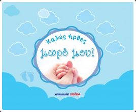 Καλώς ήρθες, μωρό μου!