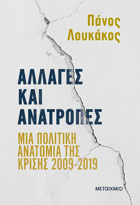 Αλλαγές και ανατροπές (Μια πολιτική ανατομία της κρίσης 2009-2019) - Πάνος Λουκάκος