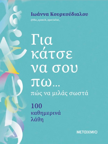Για κάτσε να σου πω...πώς να μιλάς σωστά (100 καθημερινά λάθη) - Ιωάννα Κουρκούδιαλου