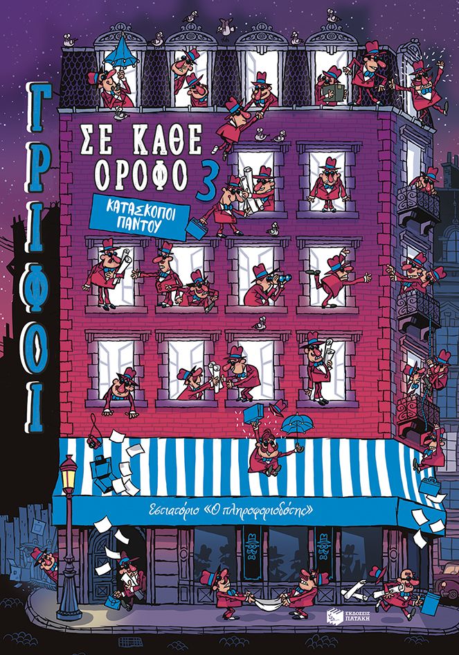 Κατάσκοποι παντού (Γρίφοι σε κάθε όροφο:Τόμος 3) - Martin Paul