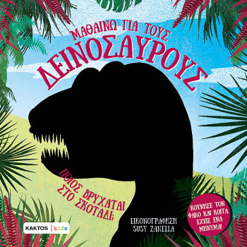 Μαθαίνω για τους δεινόσαυρους (Kaktos Kids) -  Μαντσίνι Πάουλο , Ντε Λεόνε Λούκα