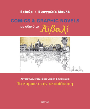 Με οδηγό το Αϊβαλί (Τα κόμικς στην εκπαίδευση) - Soloúp, Ευαγγελία Μουλά  - Διόπτρα