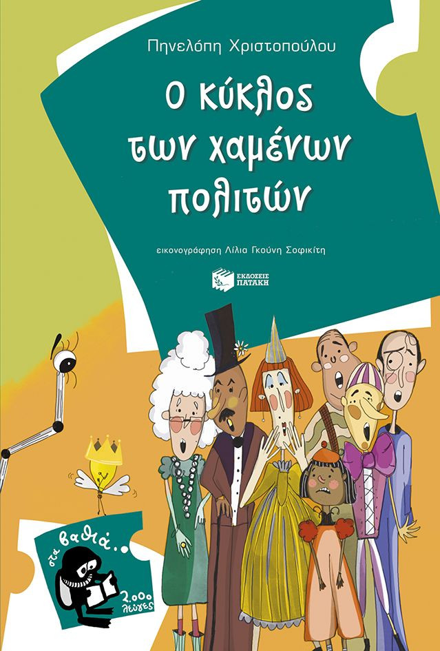 Ο κύκλος των χαμένων πολιτών - Χριστοπούλου Πηνελόπη - Πατάκης