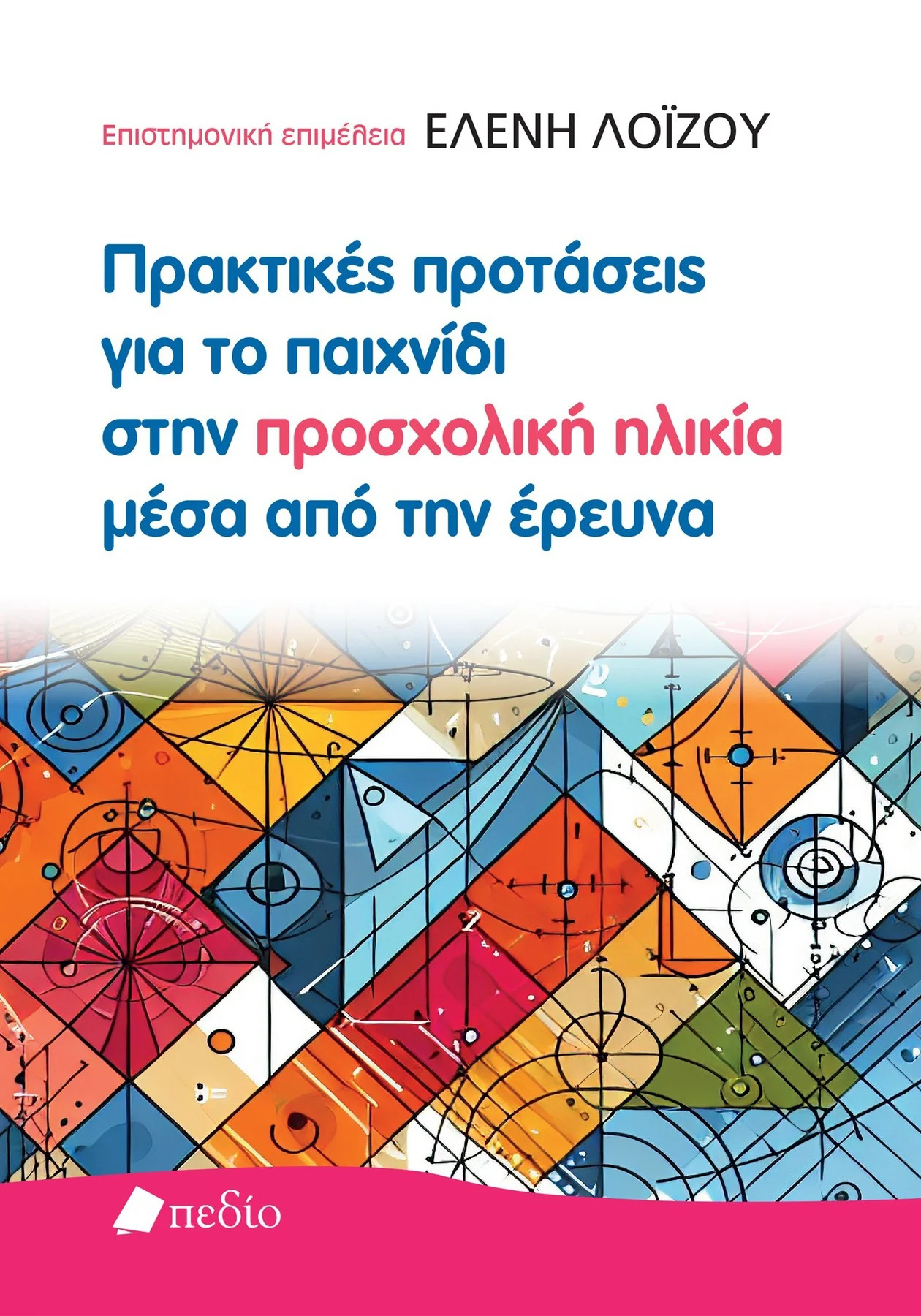 Πρακτικές προτάσεις για το παιχνίδι στην προσχολική ηλικία μέσα από την έρευνα