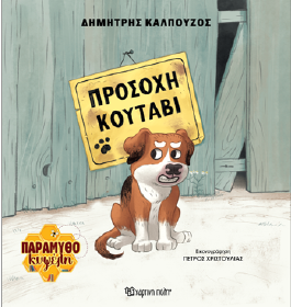 Προσοχή κουτάβι