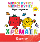 Μικροί Κύριοι Μικρές Κυρίες για Μωρά 1: Χρώματα