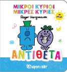 Μικροί Κύριοι Μικρές Κυρίες για Μωρά 2: Αριθμοί