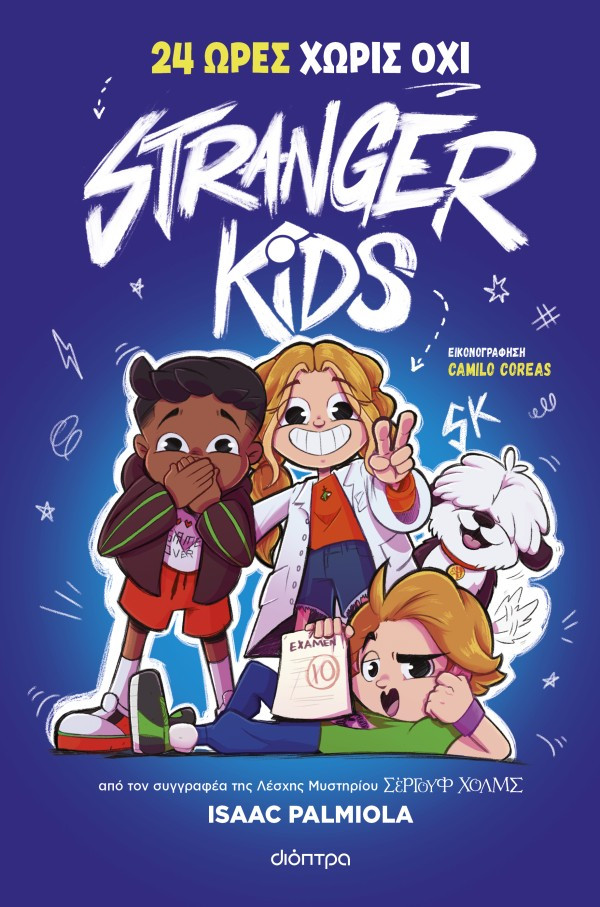 24 Ώρες χωρίς Όχι (Stranger Kids 3) - Isaac Palmiola