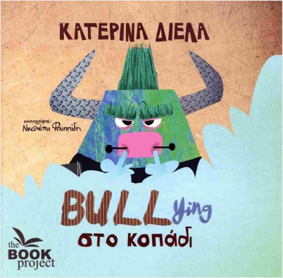 Bullying στο κοπάδι - Δίελα Κατερίνα