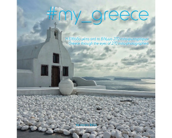 My_greece: Η Ελλάδα μέσα από το βλέμμα 270 insta-φωτογράφων - Συλλογικό
